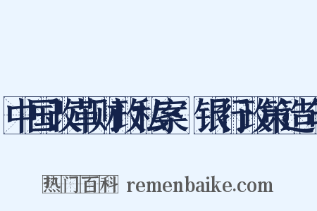 中国改革财政私案·银行政策造句是什么意思的图片